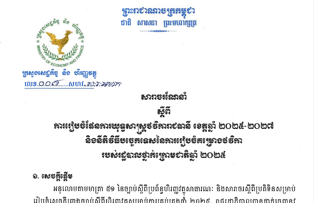 សារាចរណែនាំលេខ ០៧ សហវ.សរ.អហក ចុះថ្ងៃទី ១៣ ខែមិថុនា ឆ្នាំ២០២៤ ស្តីពីការរៀបចំផែនការយុទ្ធសាស្រ្តថវិការាជធានី ខេត្តឆ្នាំ២០២៥-២០២៧ និងនីតិវិធីបច្ចេកទេសនៃការរៀបចំគម្រោងថវិការបស់រដ្ឋបាលថ្នាក់ក្រោមជាតិឆ្នាំ២០២៥